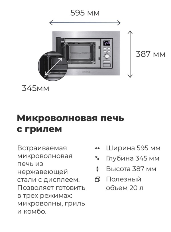 MAUNFELD MBMO.20.7S Микроволновая печь с грилем, размеры, габариты