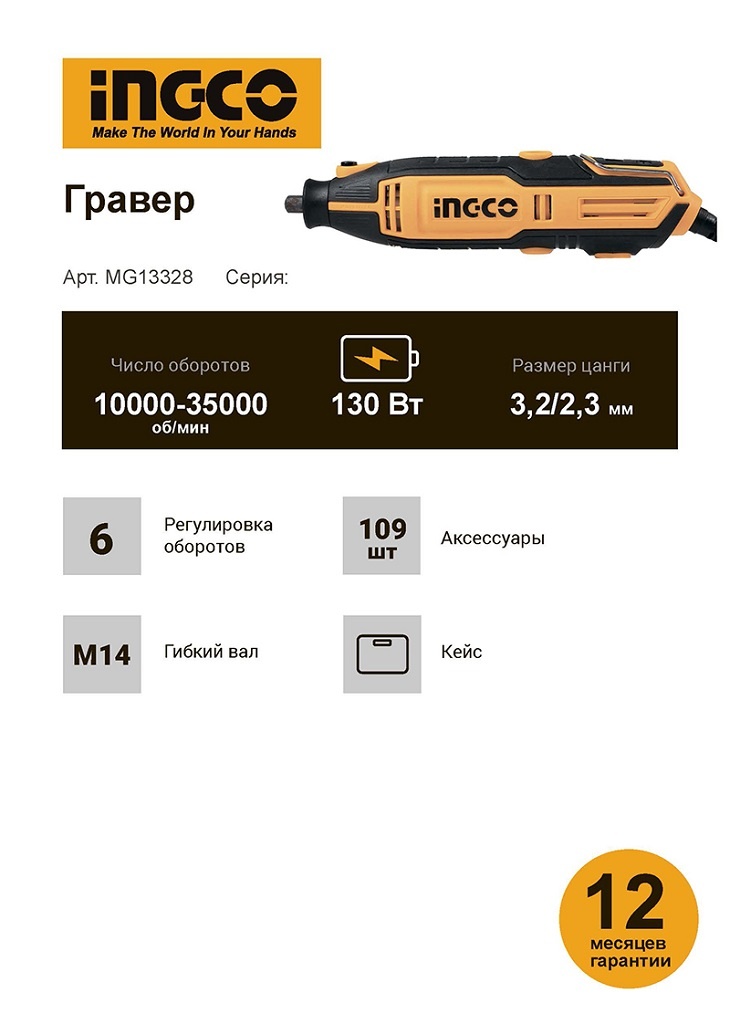 Гравер Ingco MG13328