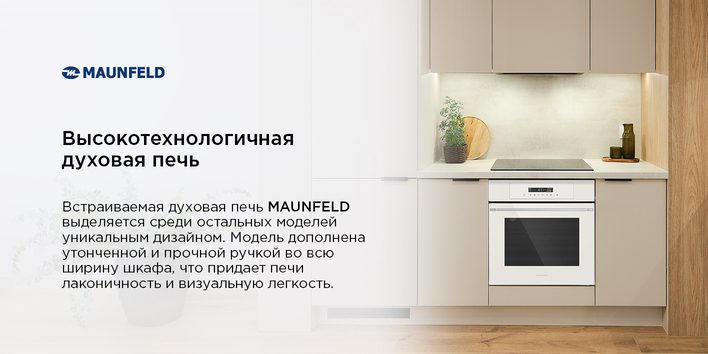 Духовой шкаф MAUNFELD AEOD60103BG высокотехнологичная печь