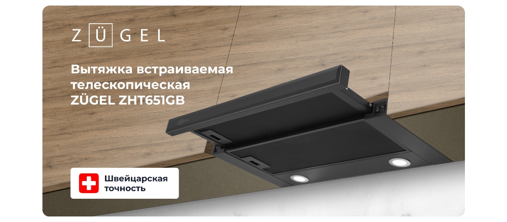 Встраиваемая вытяжка