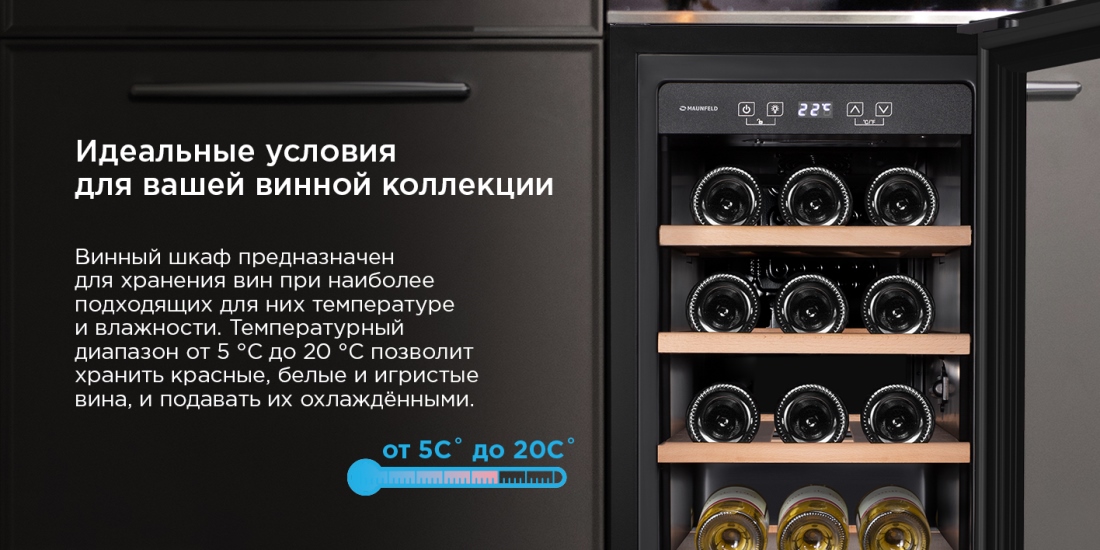 MAUNFELD MFWC-52S18 Для винной коллекции