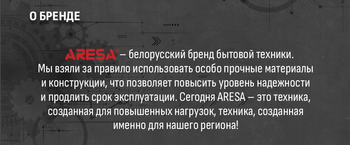 ARESA AR-1608 Белорусский бренд
