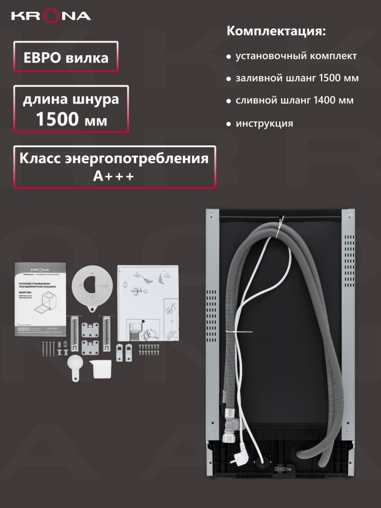 Встраиваемая посудомоечная машина Krona Martina 45 BI Комплектация
