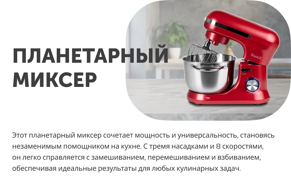Миксер RageX R002-600 планетарный миксер