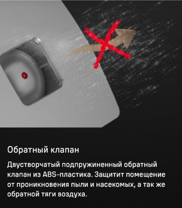 MAUNFELD MFX12W Обратный клапан