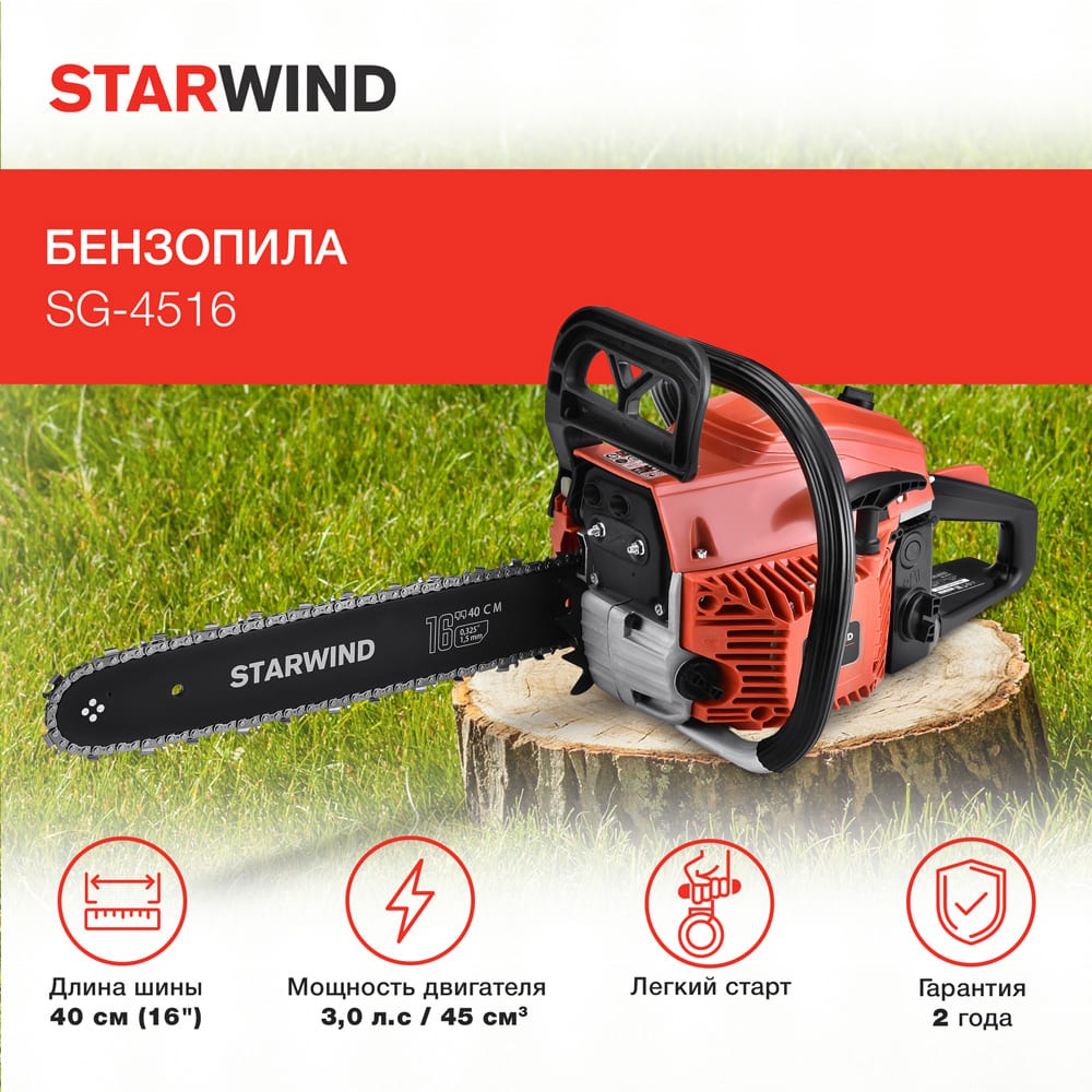 Starwind SG-4516 Мощность двигателя 3,0 л.с./ 45 см3