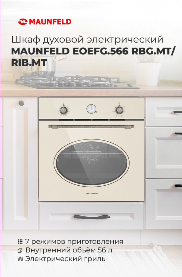 MAUNFELD EOEFG.566RIB.MT Шкаф духовой электрический MAUNFELD EOEFG.566RIB.MT/ RBG.MT