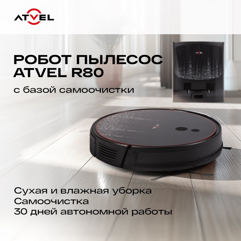 Робот пылесос Atvel R80 Base Black Робот пылесос с базой самоочистки