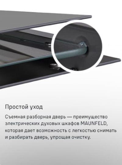 MAUNFELD MEOC708P Простой уход