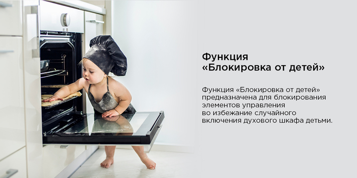 Духовой шкаф MAUNFELD EOEH5110B блокировка от детей
