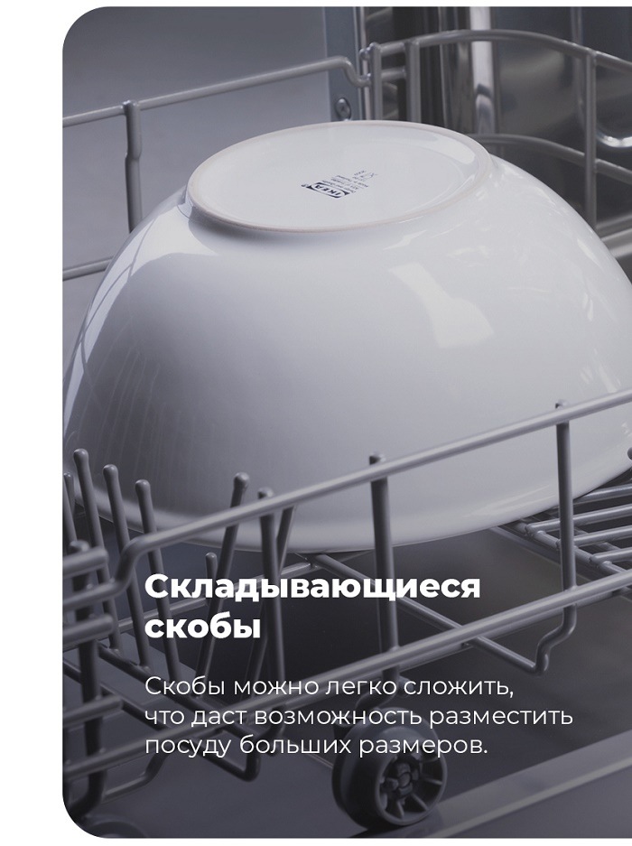 Посудомоечная машина MAUNFELD MLP-08IMRO Складывающиеся скобы