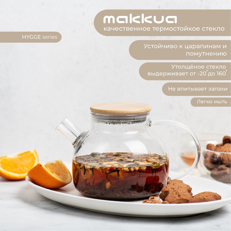 Makkua Hygge TH1000 Качественное термостойкое стекло