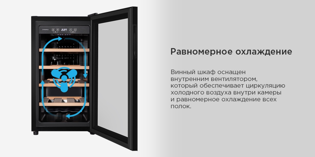 MAUNFELD MFWC-52S18 Равномерное охлаждение