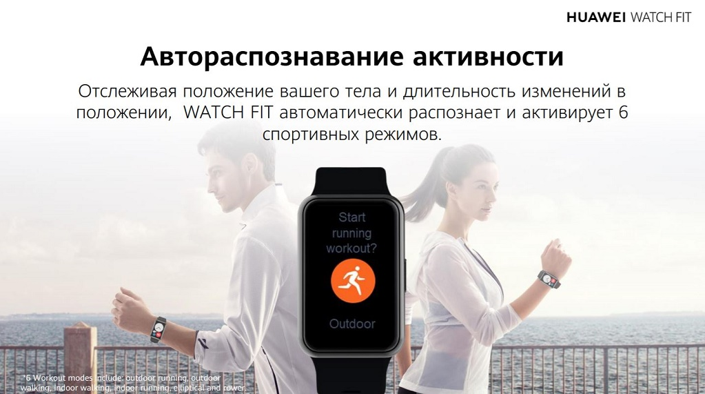Отслеживая положение вашего тела и длительность изменений в положении, WATCH FIT автоматически распознает и активирует 6 спортивных режимов.