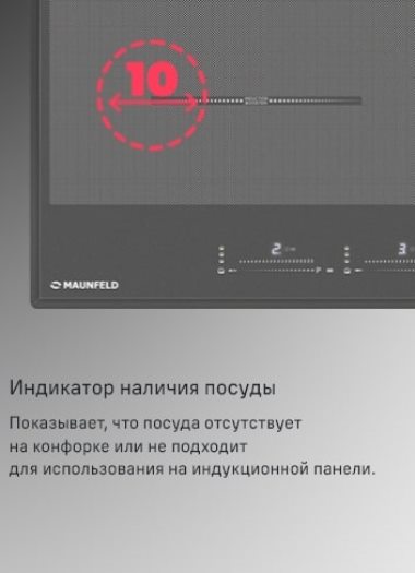 MAUNFELD CVI904SFLDGR Индикатор наличия посуды