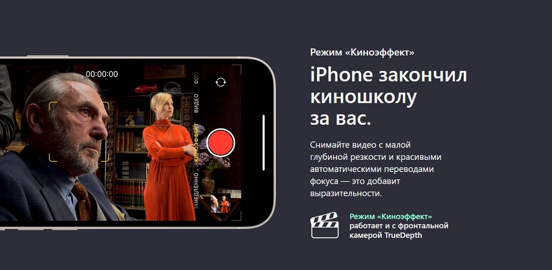 Apple iPhone 13 Режим "Киноэффект"