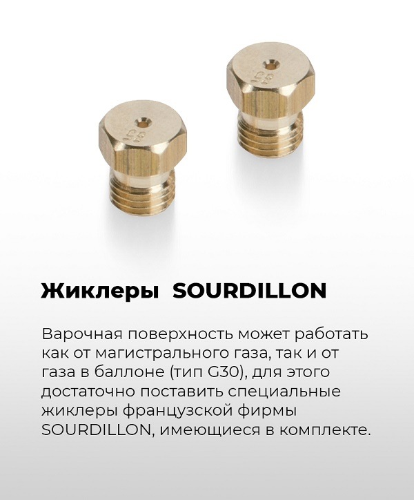 MAUNFELD EGHG.32.6CB/G Жиклеры SOURDILLON