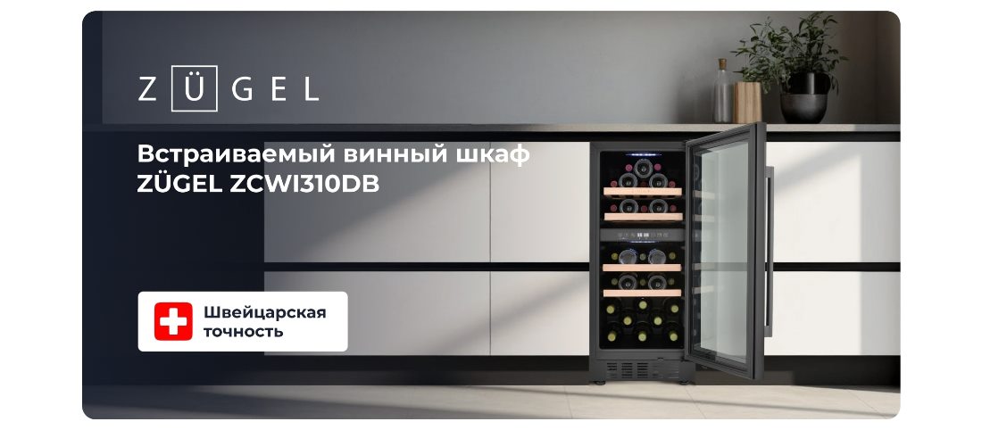 ZUGEL ZCWI310DB Винный шкаф