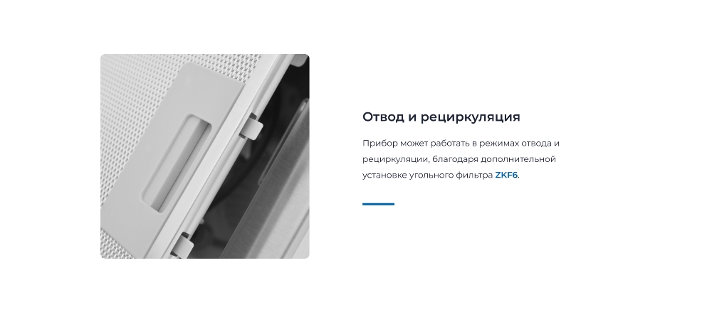 ZUGEL ZHI521X Отвод и рециркуляция