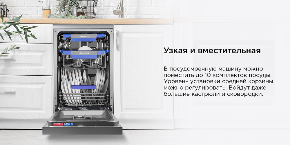Посудомоечная машина MAUNFELD MWF45331S узкая и вместительная