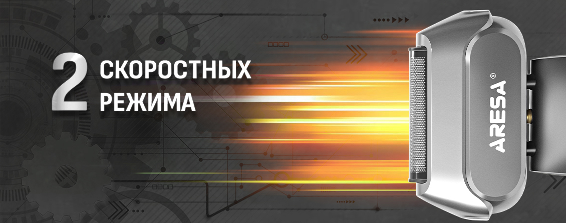 Электробритва Aresa AR-4651 2 скоростных режима