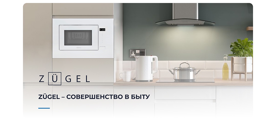 ZUGEL ZMO201W Совершенство в быту