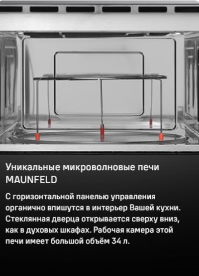 MAUNFELD MBMO349 Горизонтальная панель управления