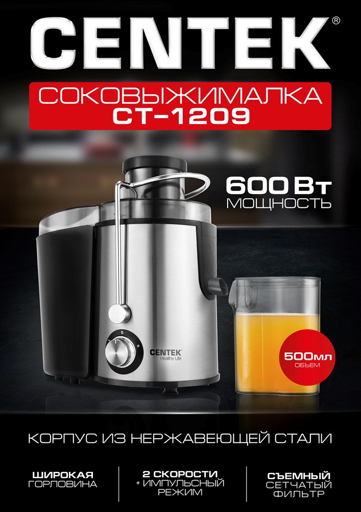 Centek CT-1209 Центробежная соковыжималка