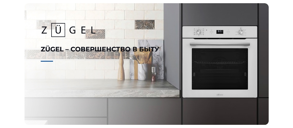 ZUGEL ZOE602W Совершенство в быту