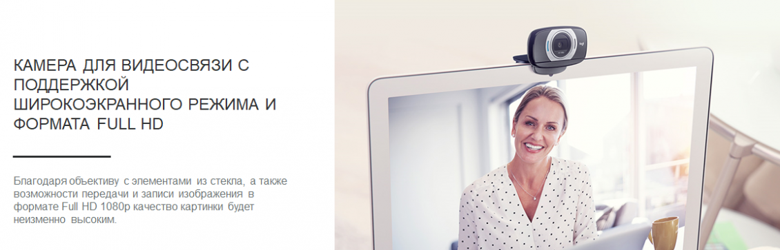 КАМЕРА ДЛЯ ВИДЕОСВЯЗИ С ПОДДЕРЖКОЙ ШИРОКОЭКРАННОГО РЕЖИМА И ФОРМАТА FULL HD