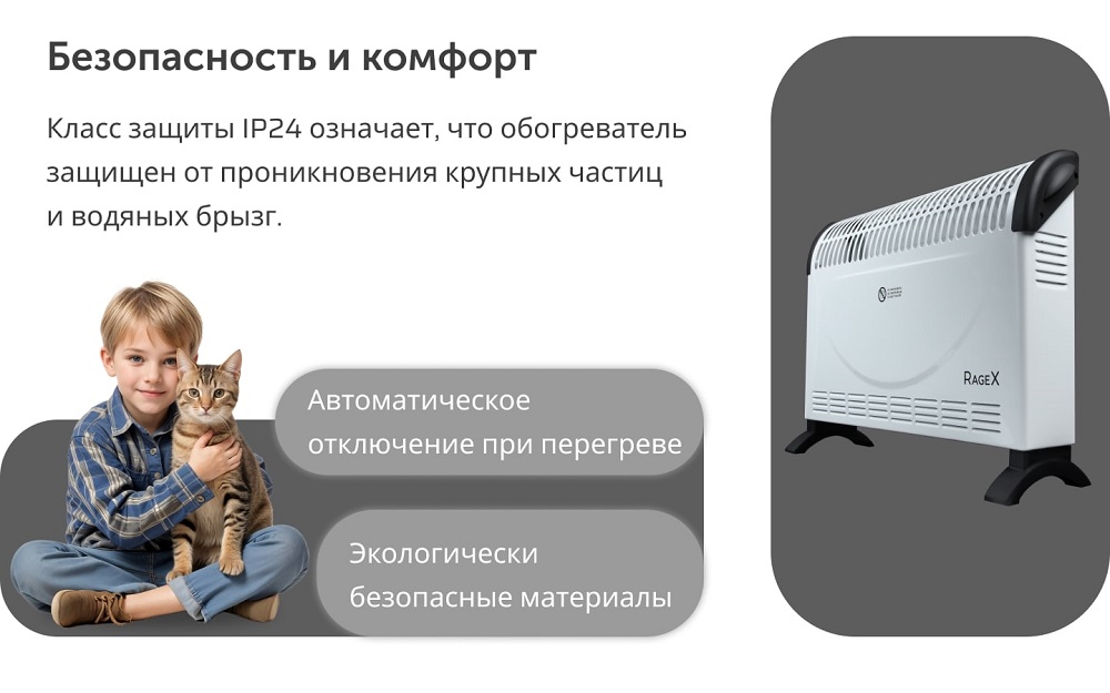 Конвектор RageX R1401-100 безопасность и комфорт