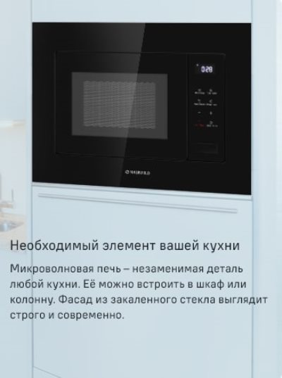 Встраиваемая микроволновая печь