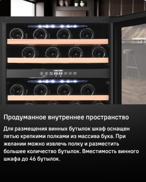 MAUNFELD MBWC-135D46 Продуманное внутреннее пространство