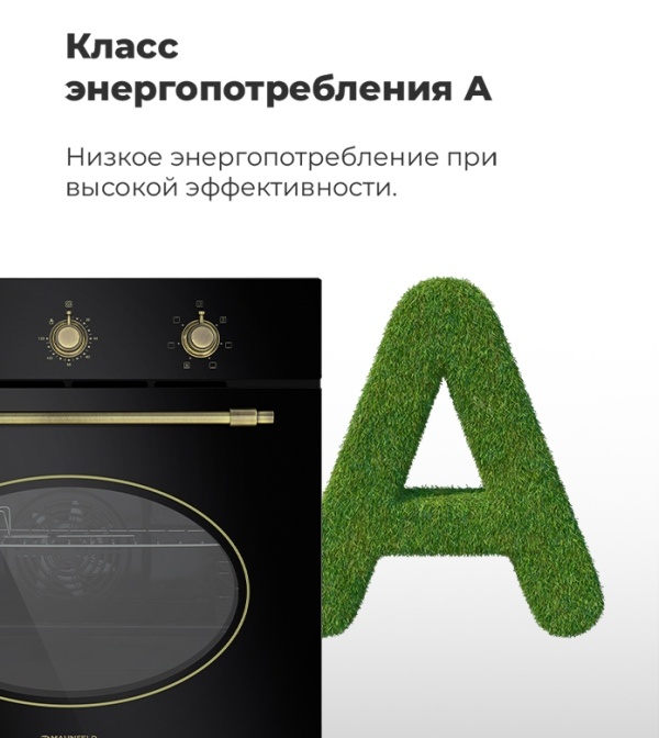MAUNFELD EOEFG.566RIB.MT Класс энергопотребления А