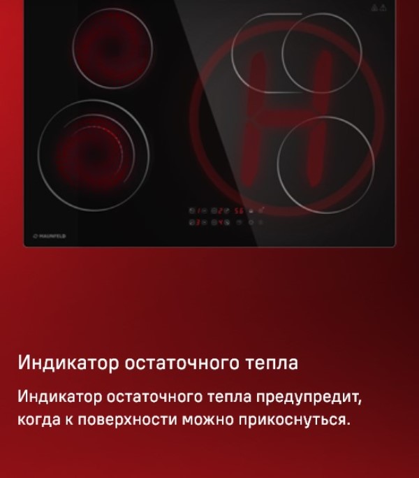 MAUNFELD CVCE774SMTBK Индикатор остаточного тепла