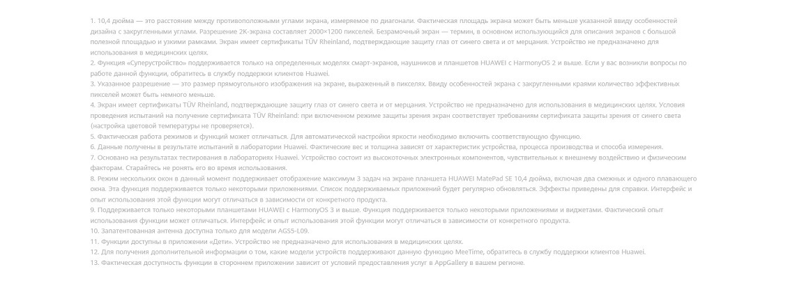 HUAWEI MatePad SE Примечания