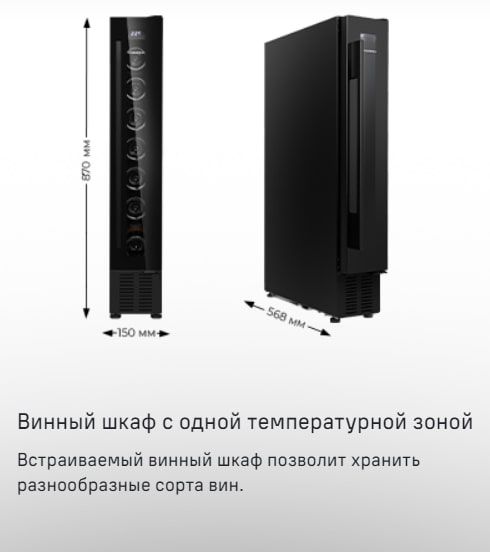 MAUNFELD MBWC-20S7 Одна температурная зона