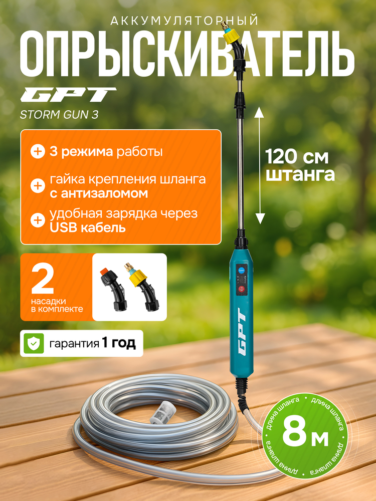Аккумуляторный опрыскиватель GPT STORM GUN 3 3 режима работы