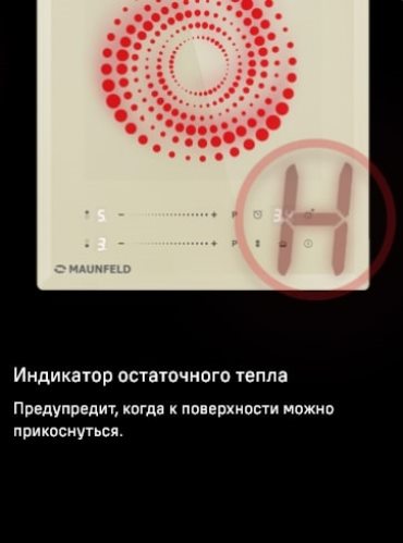 MAUNFELD CVI292S2FBG Lux Индикатор остаточного тепла