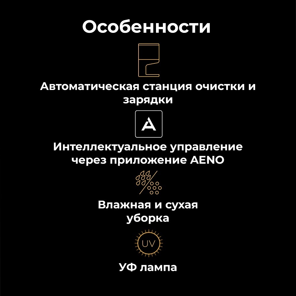 Робот-пылесос AENO RC1S Особенности