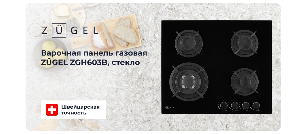 ZUGEL ZGH603B Газовая варочная панель