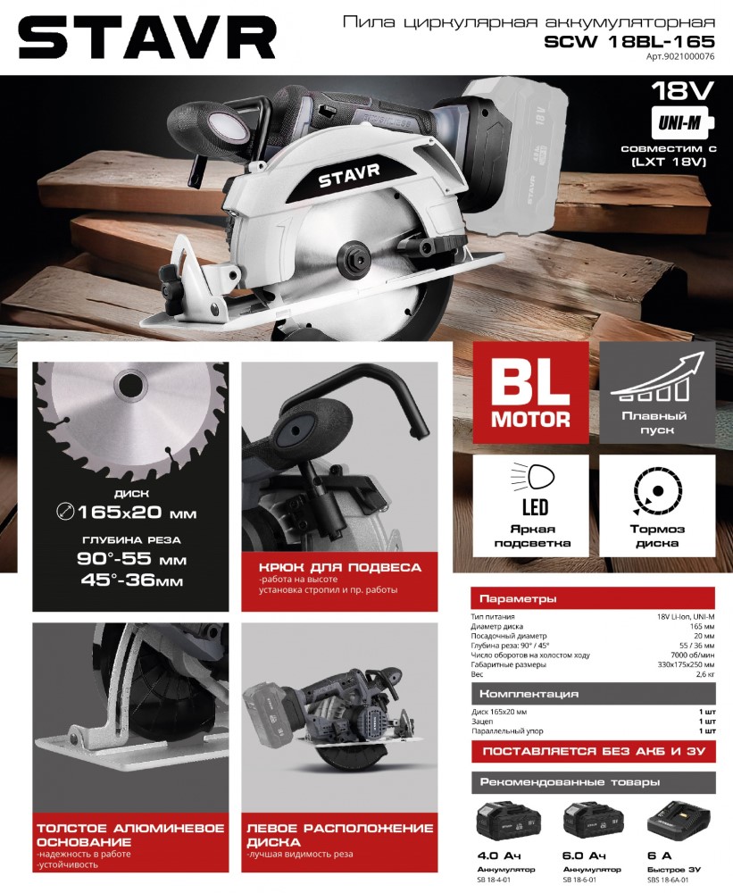 STAVR SCW 18BL-165 (без АКБ и ЗУ) Циркулярная пила