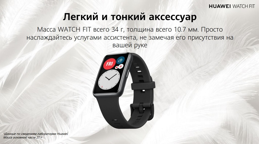 Масса WATCH FIT всего 34 г, толщина всего 10.7 мм. Просто наслаждайтесь услугами ассистента, не замечая его присутствия на вашей руке