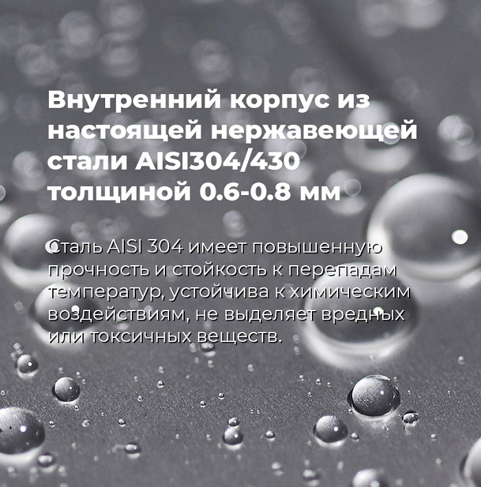 Внутренний корпус из нержавеющей стали