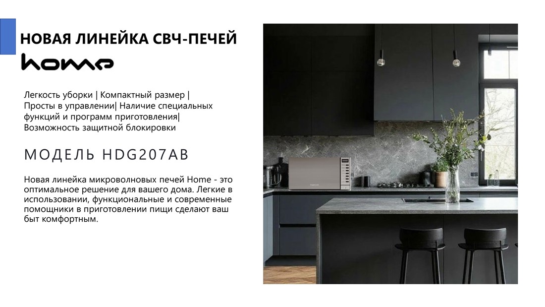 Home HDG207AB Печь микроволновая