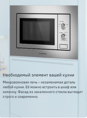 MAUNFELD MBMO820MS03 Встраиваемая микроволновая печь