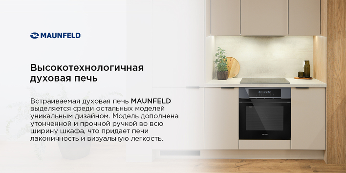 Шкаф духовой электрический MAUNFELD AEOD60103G1 высокотезнологичная печь