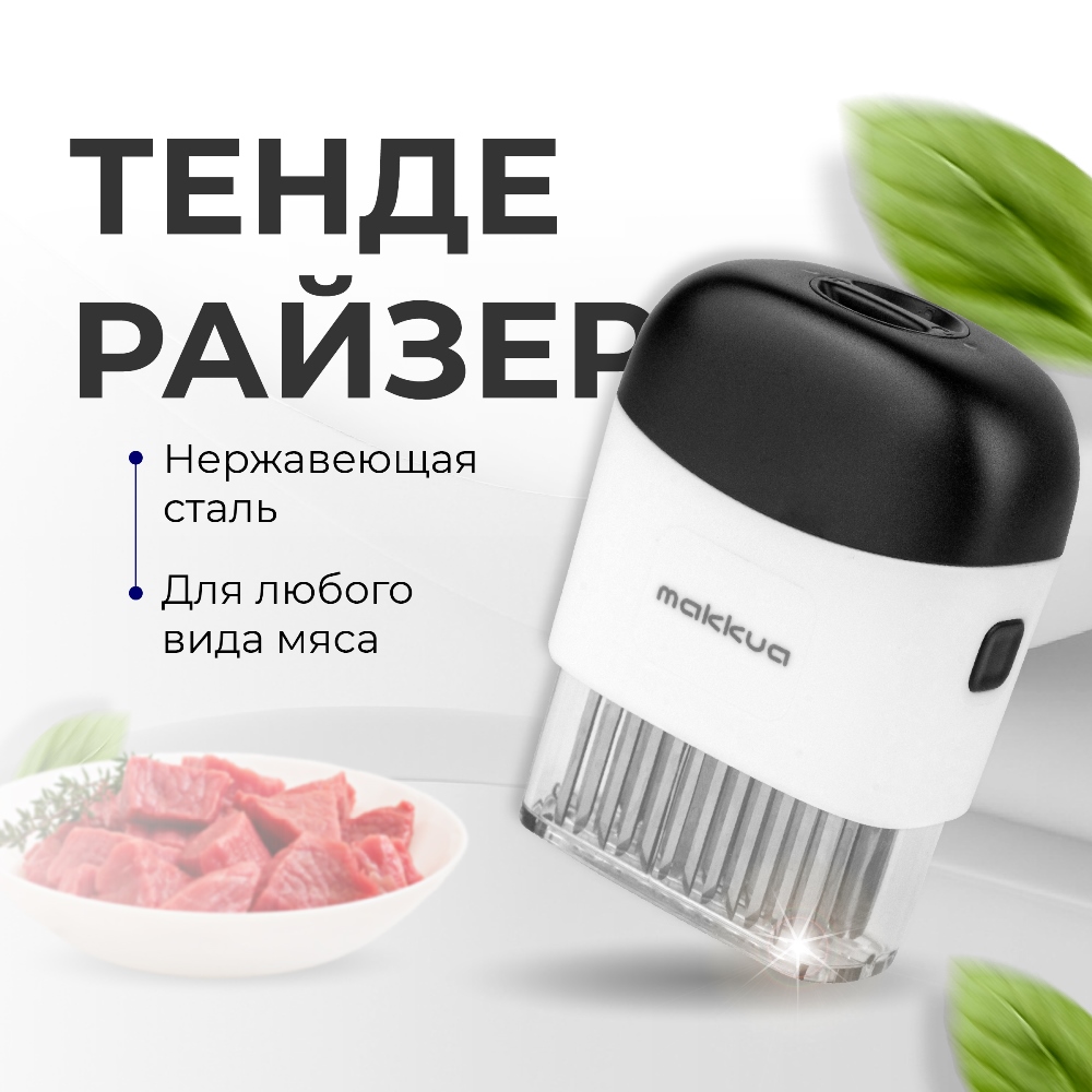 Makkua MK001 Тендерайзер (размягчитель для мяса)