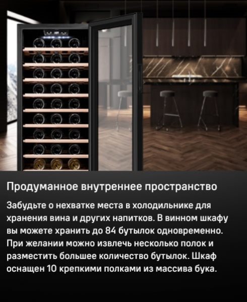 MAUNFELD MFWC-201S84 Продуманное внутренее пространство