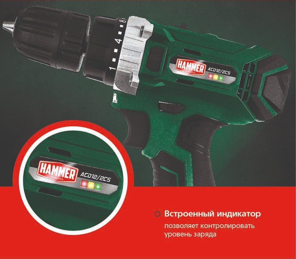 Hammer ACD12/2C Встроенный индикатор позволяет контролировать уровень заряда